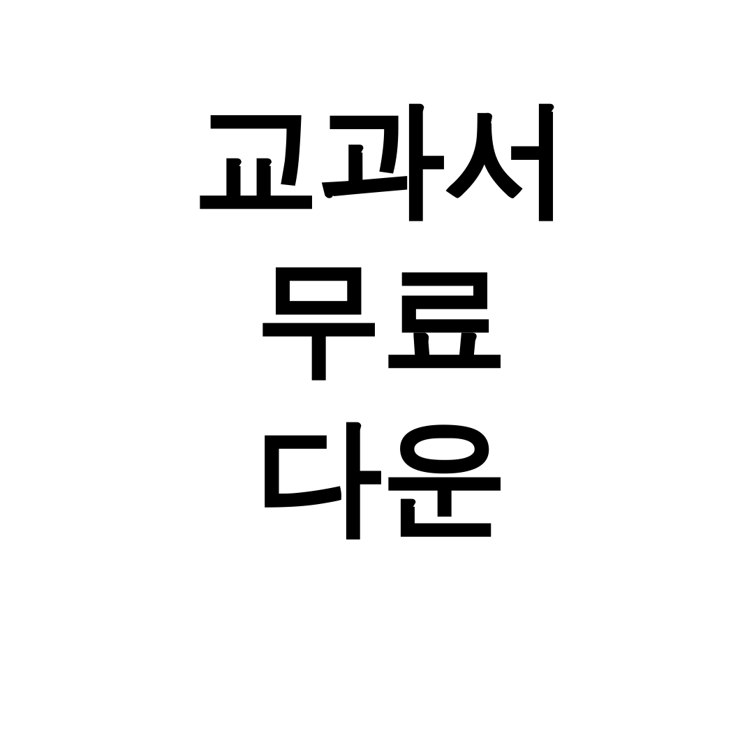 교과서 무료 다운