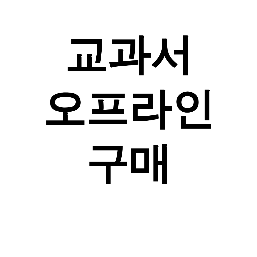교과서 오프라인 구매