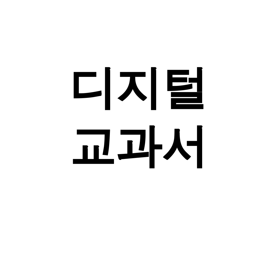 디지털 교과서