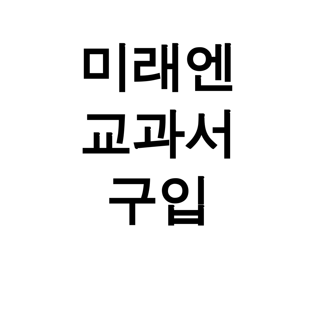 미래엔 교과서 구입