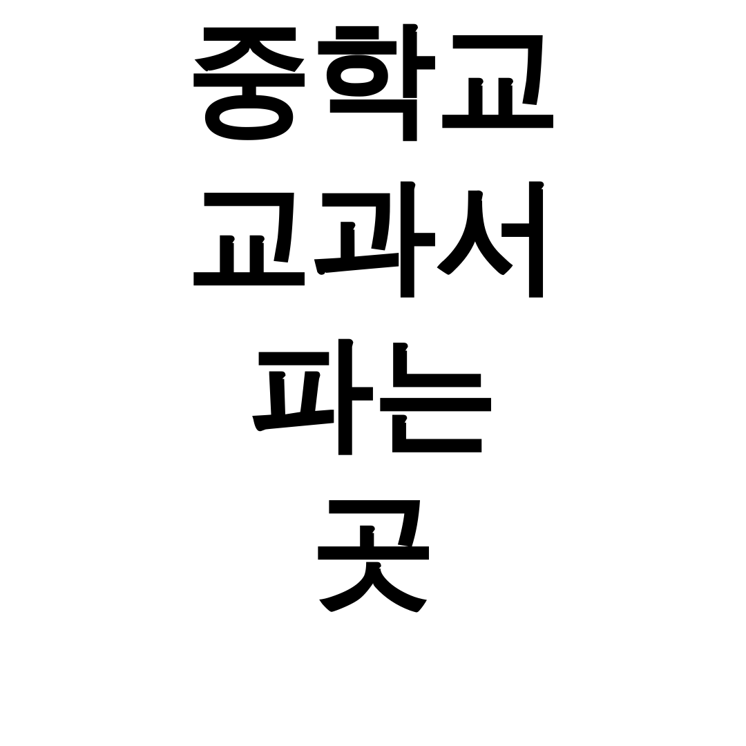 중학교 교과서 파는 곳