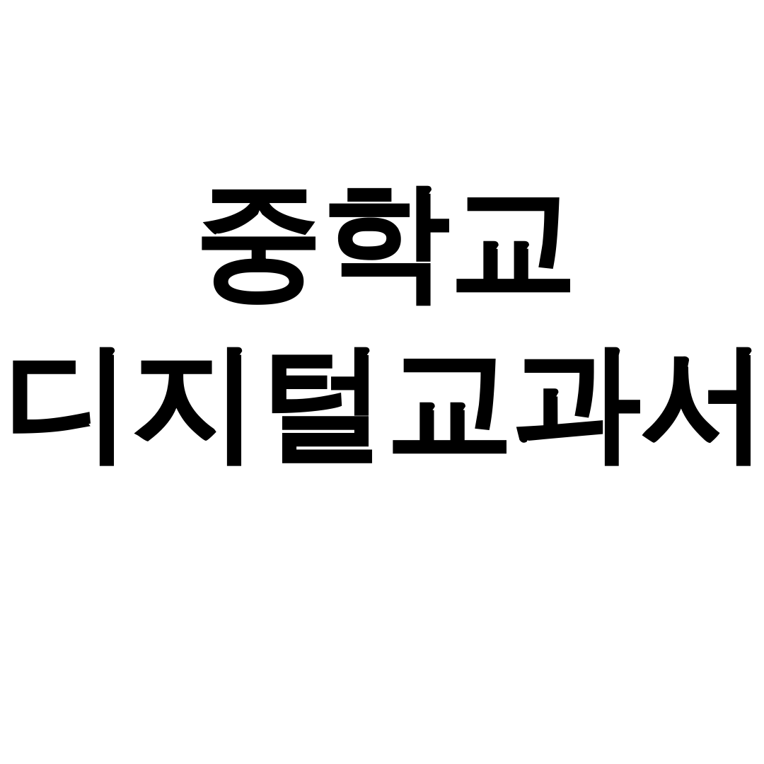 중학교 디지털교과서