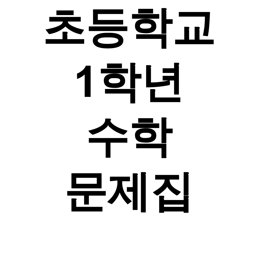 초등학교 1학년 수학 문제집 pdf