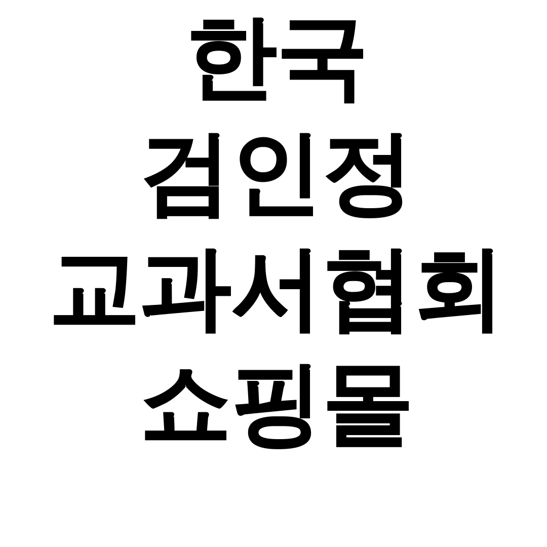 한국 검인정 교과서협회 쇼핑몰
