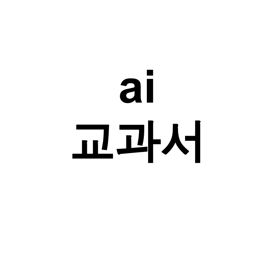 ai 교과서