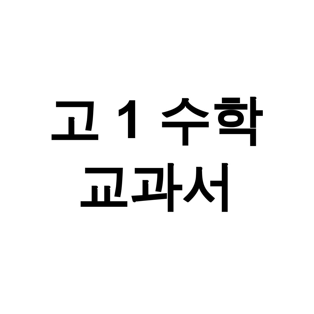 고 1 수학 교과서