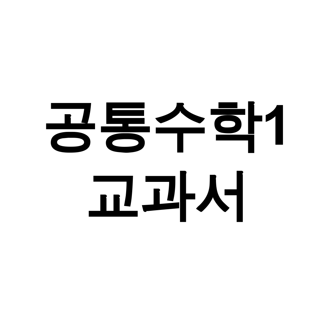 공통수학1 교과서 pdf