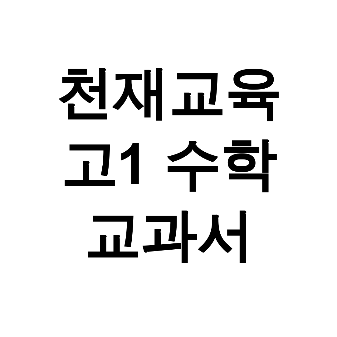 천재교육 고1 수학 교과서 pdf