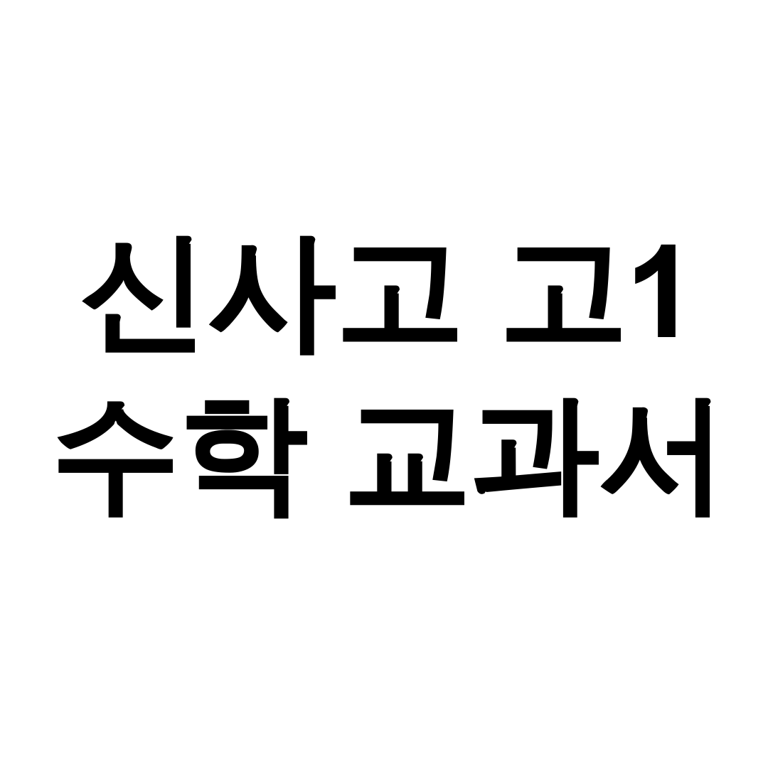 신사고 고1 수학 교과서 pdf