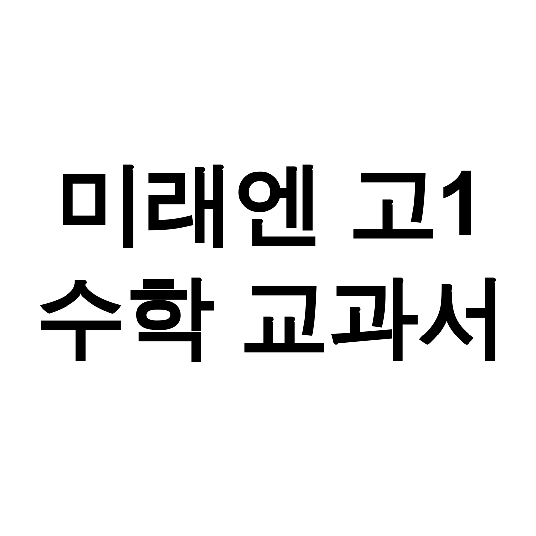 미래엔 고1 수학 교과서 pdf