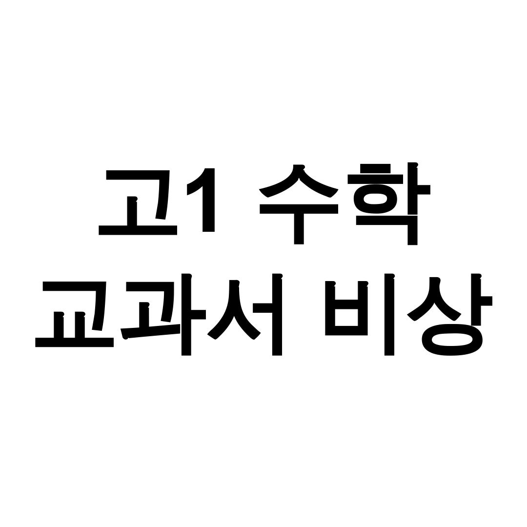 고1 수학 교과서 비상