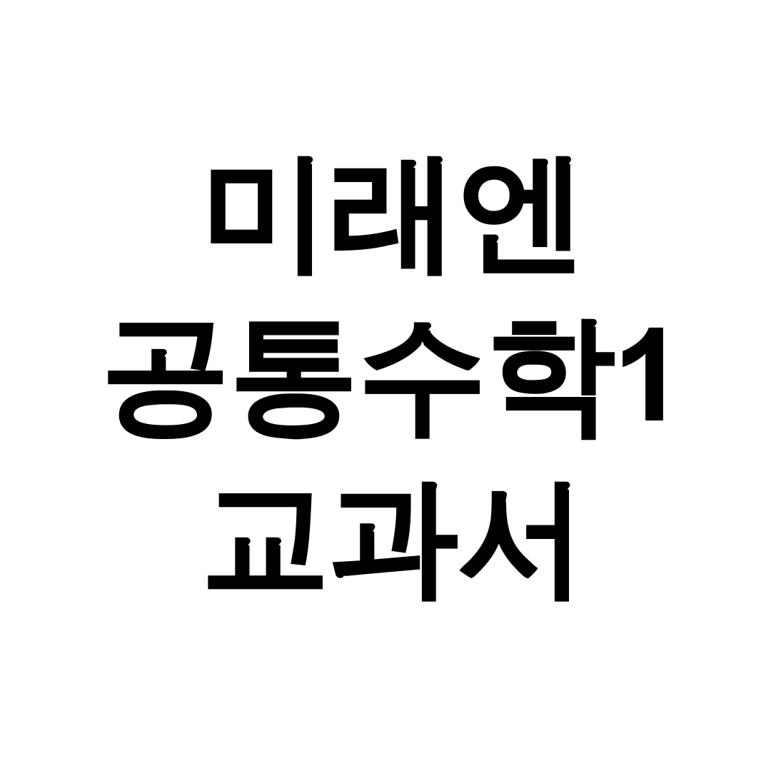 미래엔 공통수학1 교과서 pdf