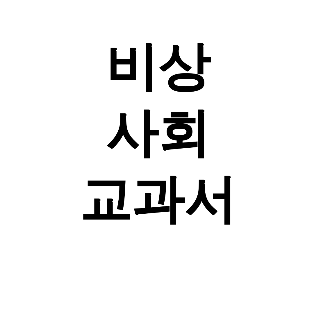비상 사회 교과서 PDF