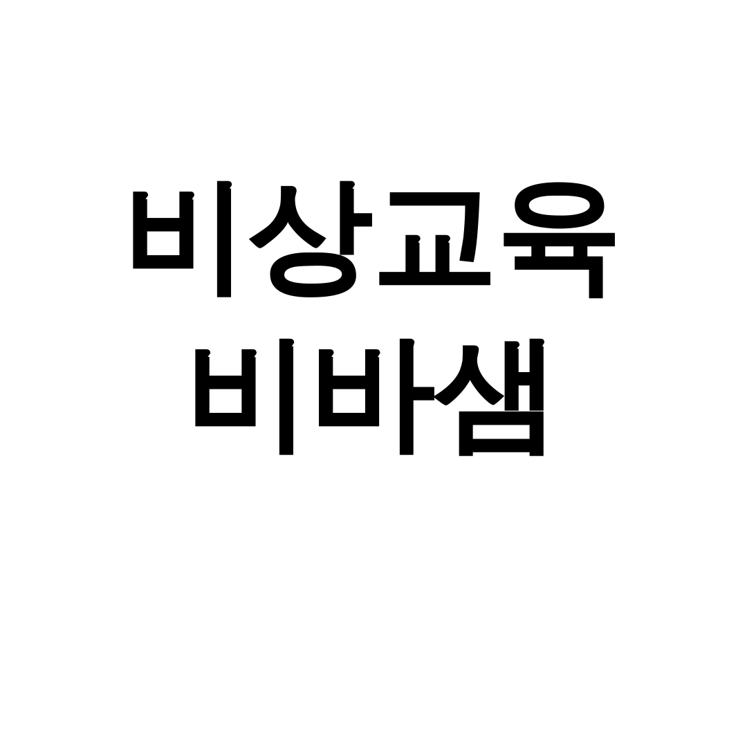 비상교육 비바샘
