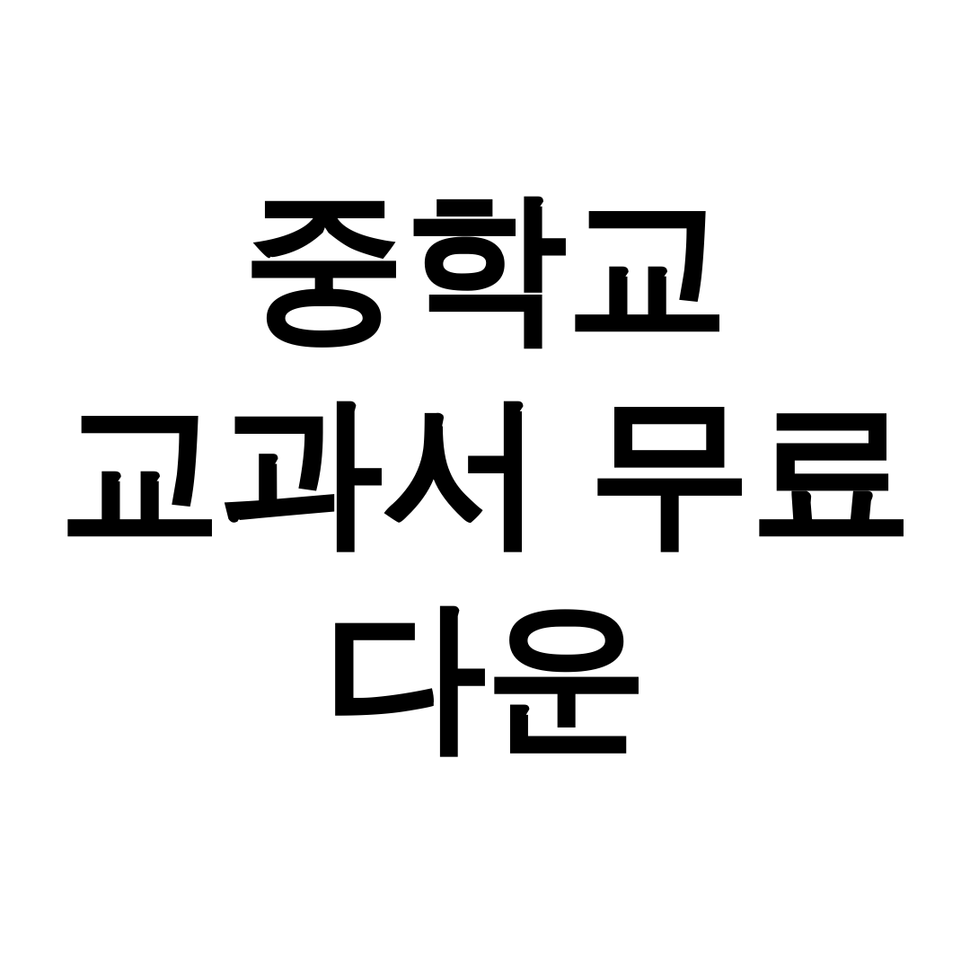 중학교 교과서 무료 다운