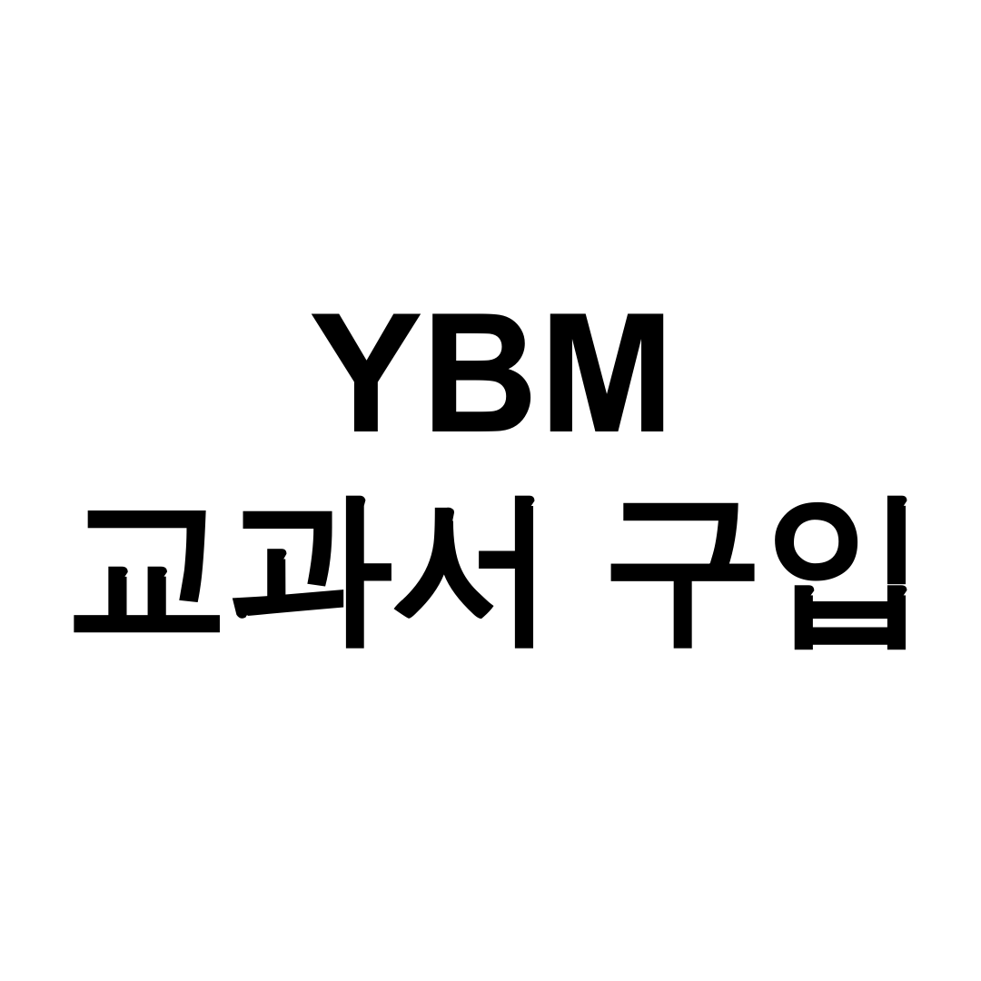 YBM 교과서 구입