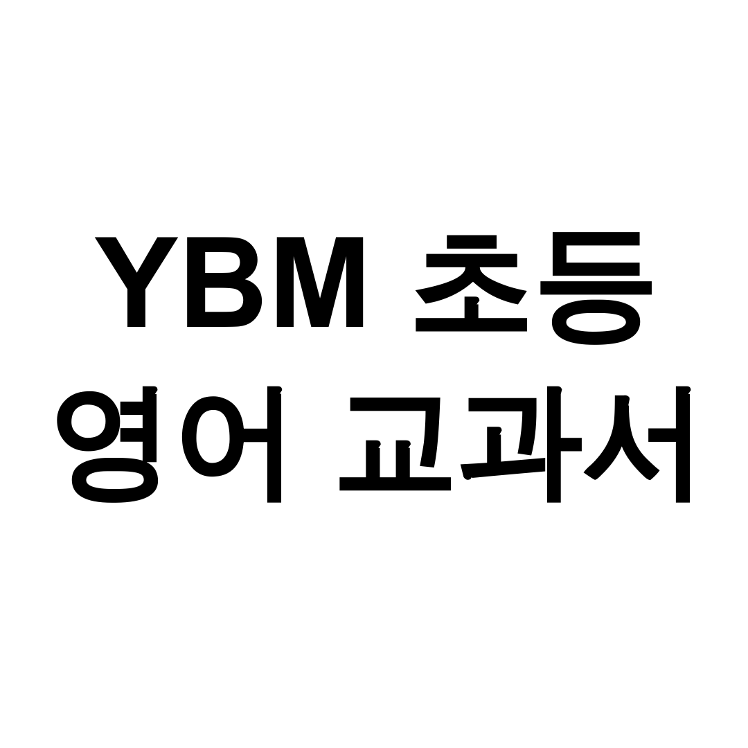 YBM 초등 영어 교과서