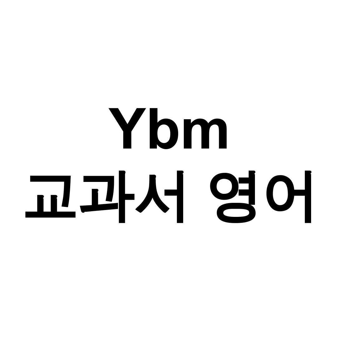 Ybm 교과서 영어