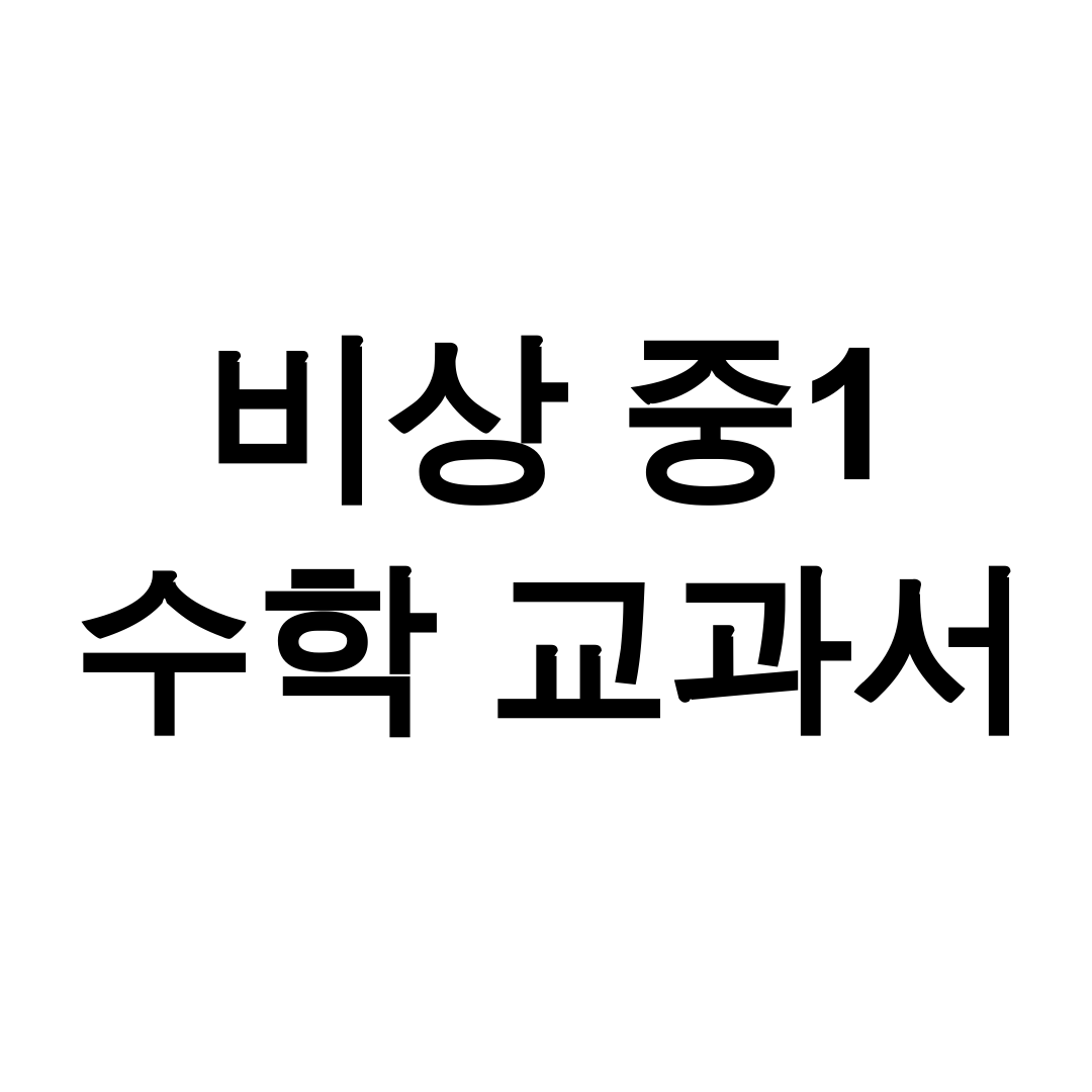 비상 중1 수학 교과서 pdf