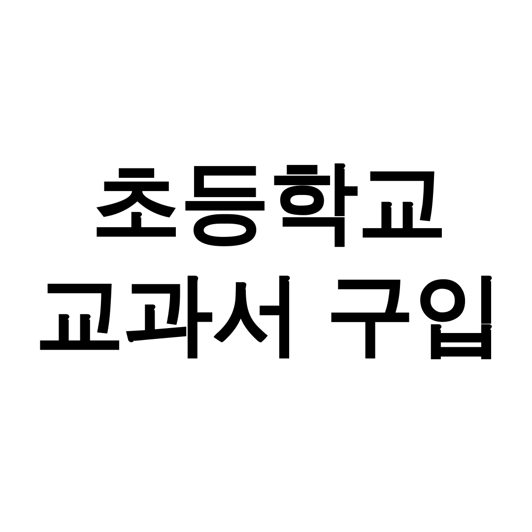 초등학교 교과서 구입