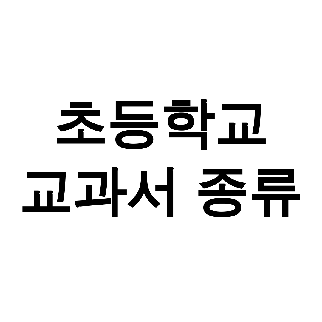 초등학교 교과서 종류