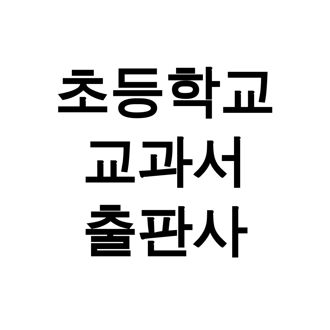 초등학교 교과서 출판사