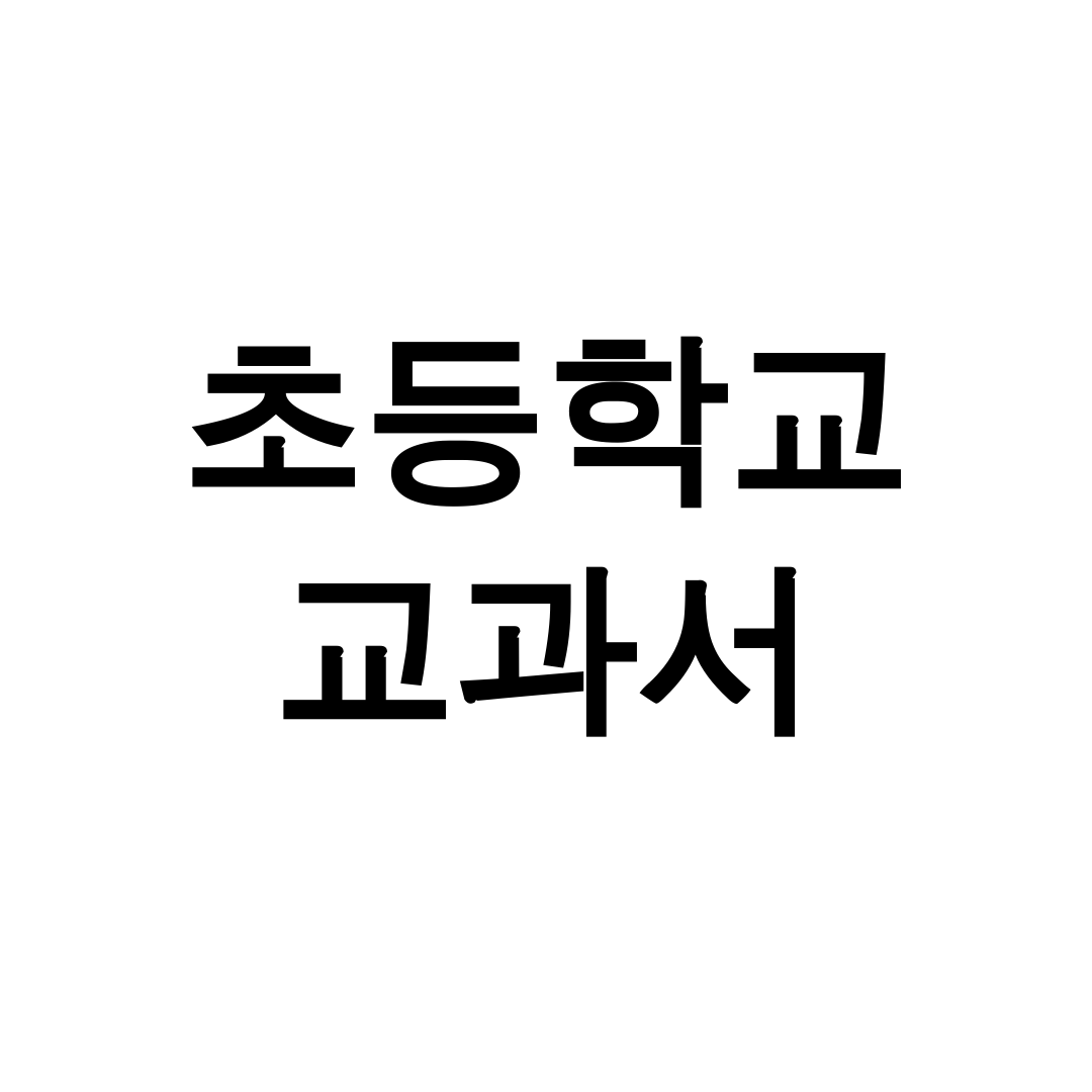 초등학교 교과서 PDF