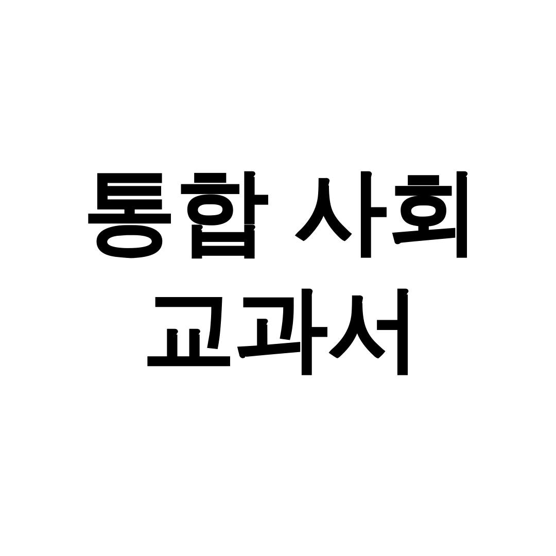 통합 사회 교과서