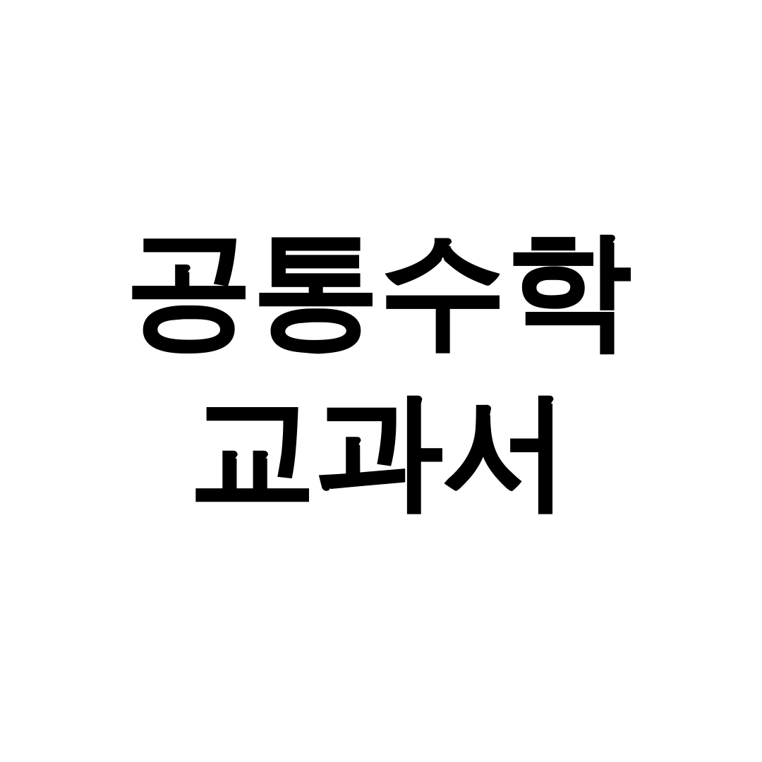 공통수학 교과서 pdf