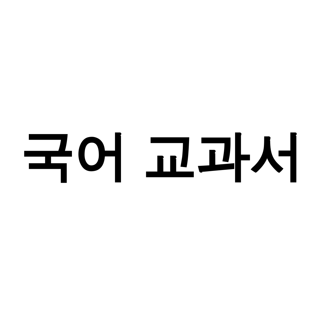 국어 교과서