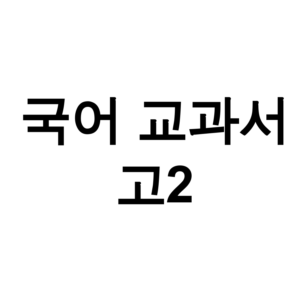 국어 교과서 고2