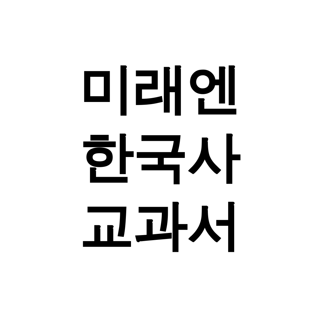 미래엔 한국사 교과서 pdf