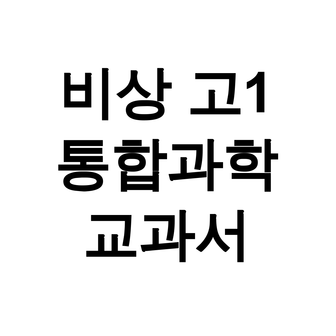비상 고1 통합과학 교과서 pdf
