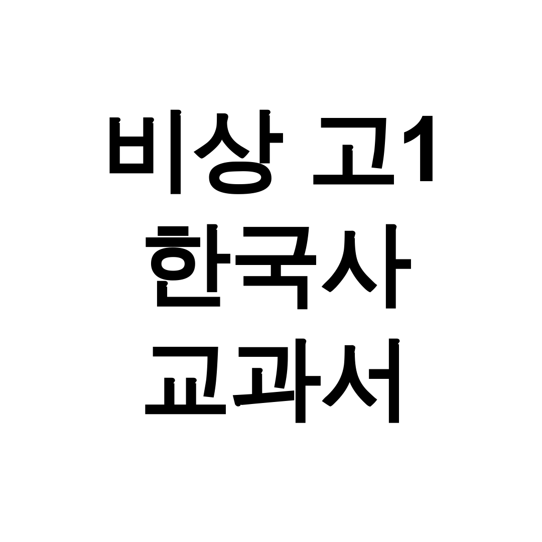 비상 고1 한국사 교과서 pdf