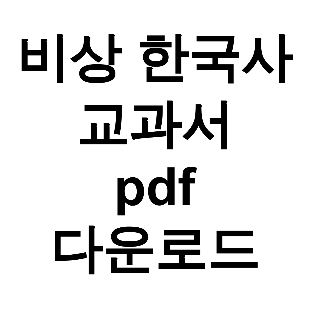 비상 한국사 교과서 pdf 다운로드