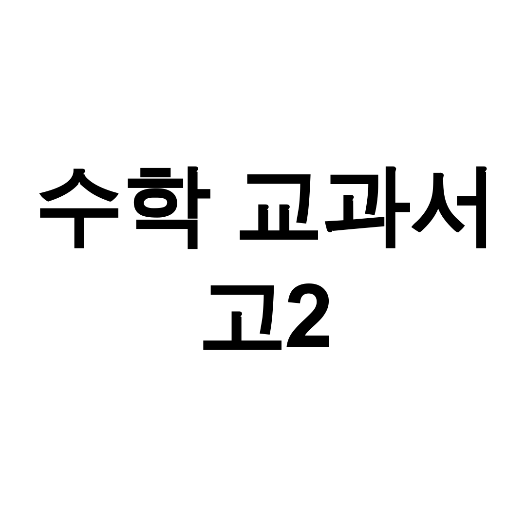 수학 교과서 고2