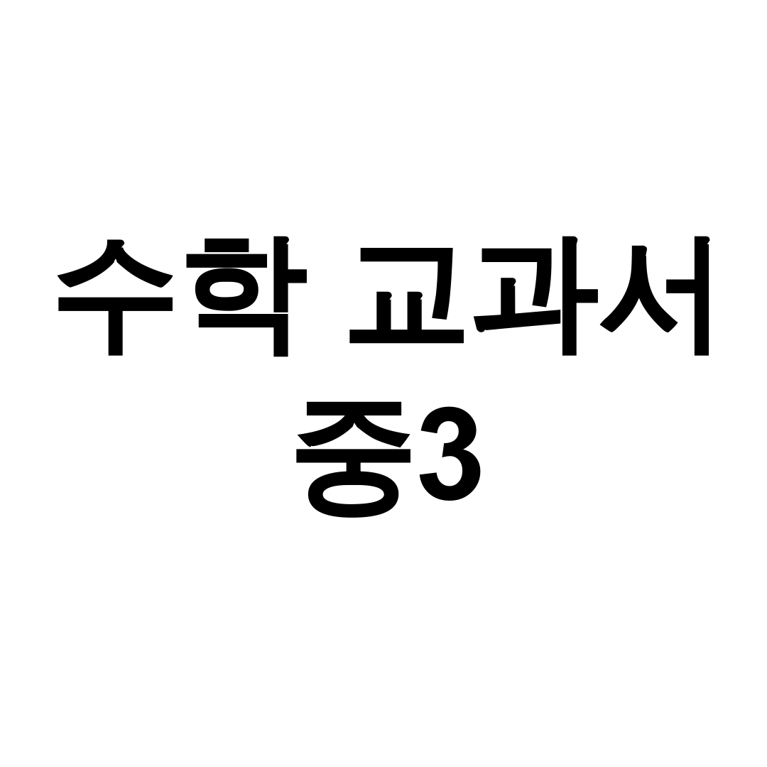 수학 교과서 중3