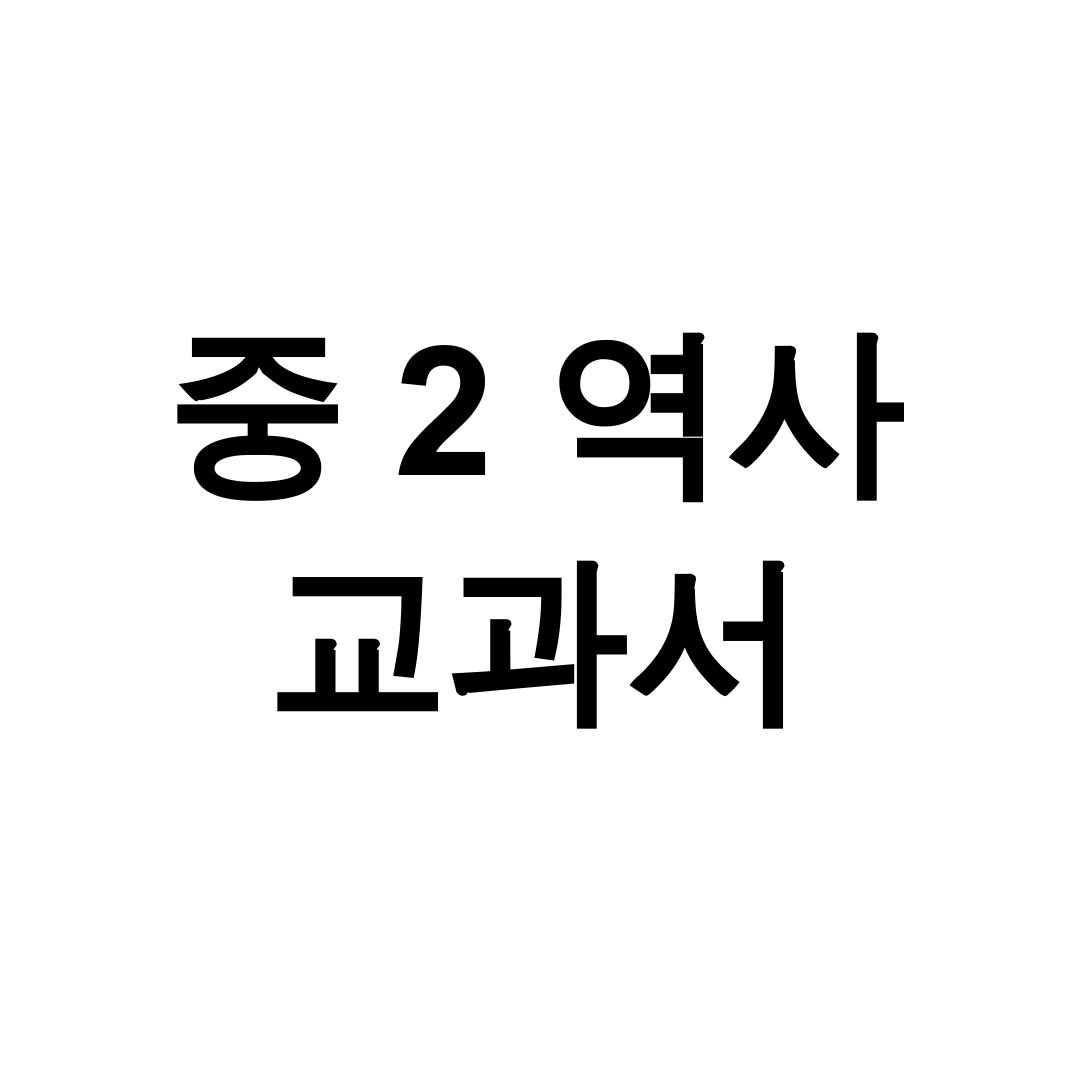 중 2 역사 교과서