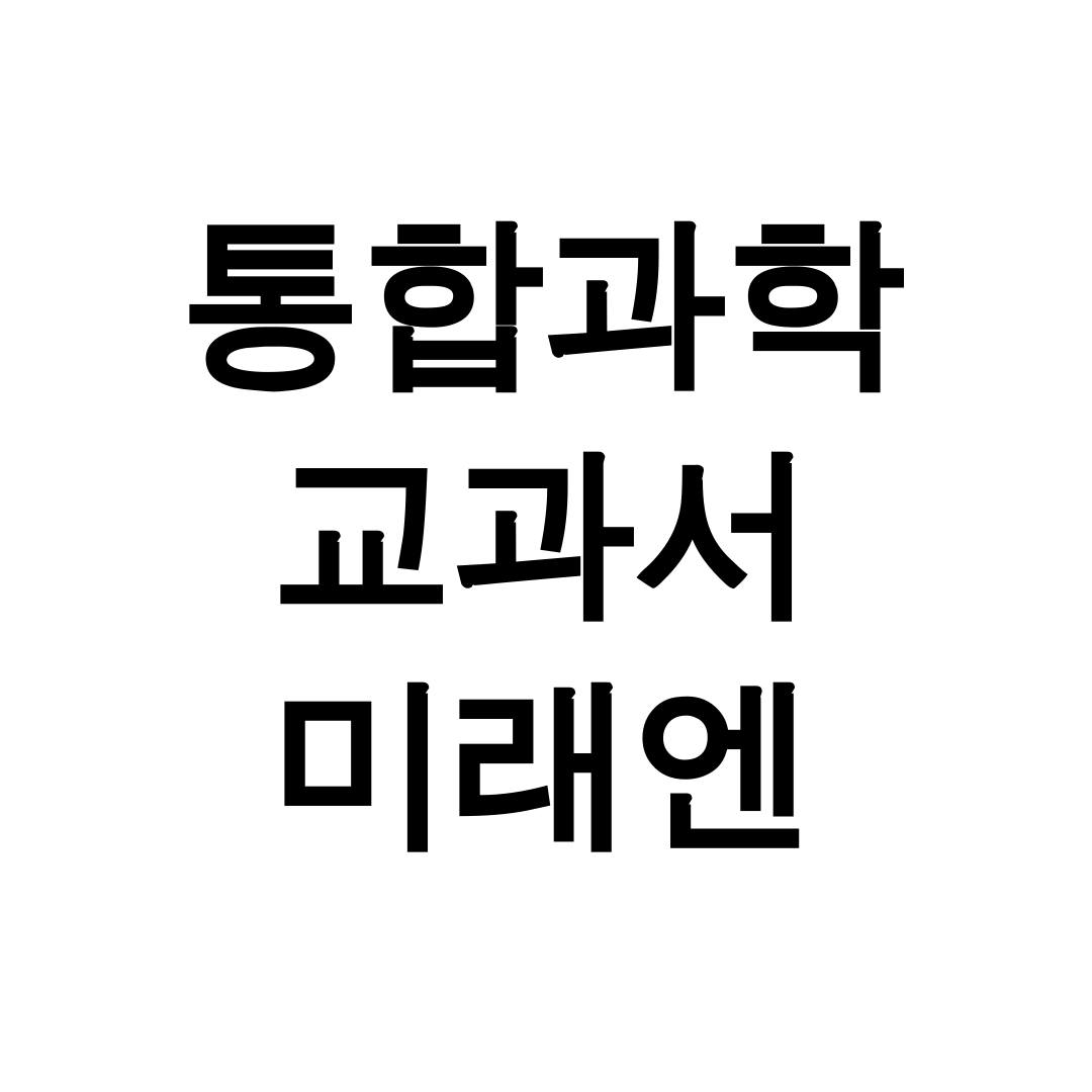 통합과학 교과서 미래엔