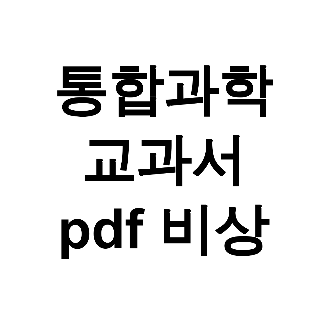 통합과학 교과서 pdf 비상
