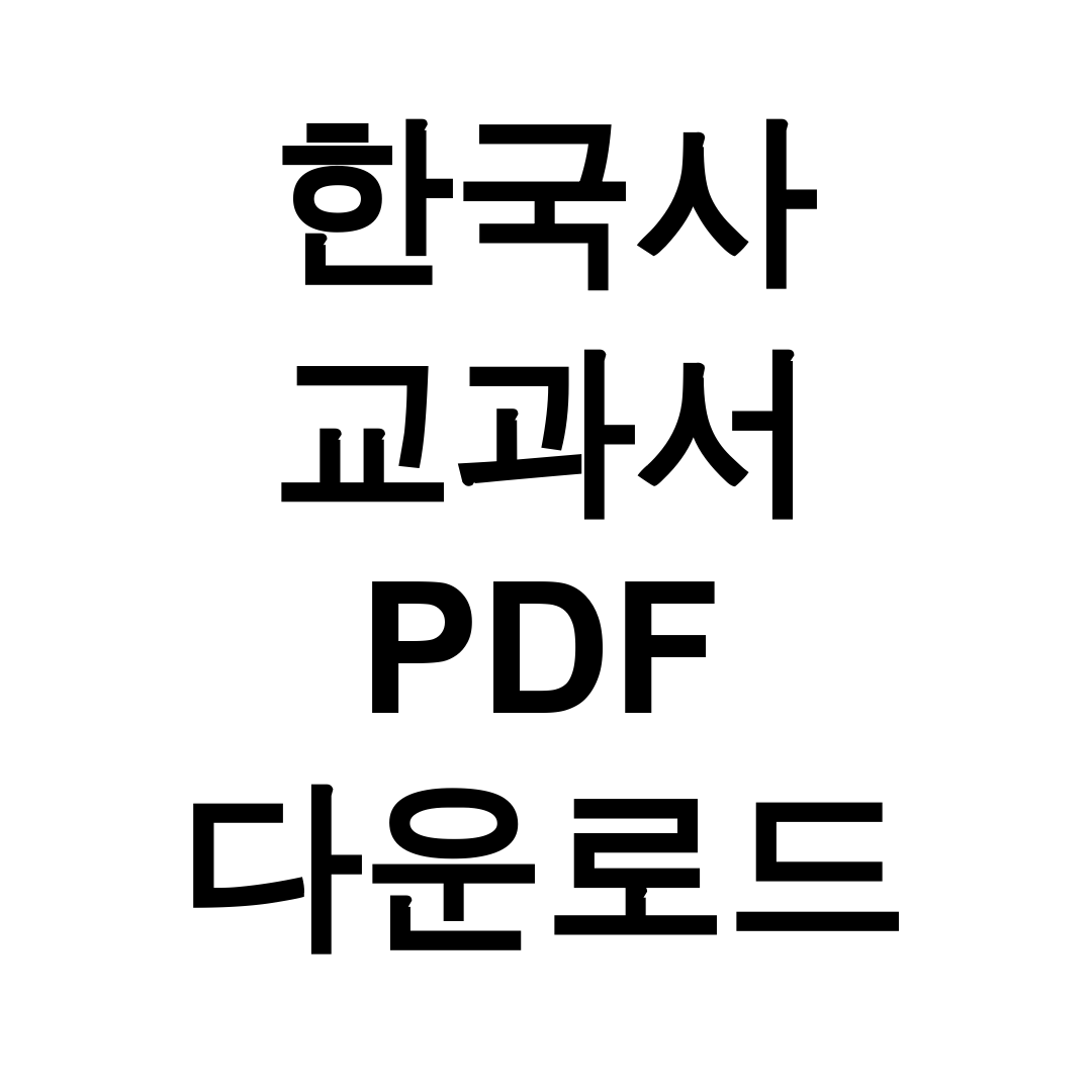 한국사 교과서 PDF 다운로드