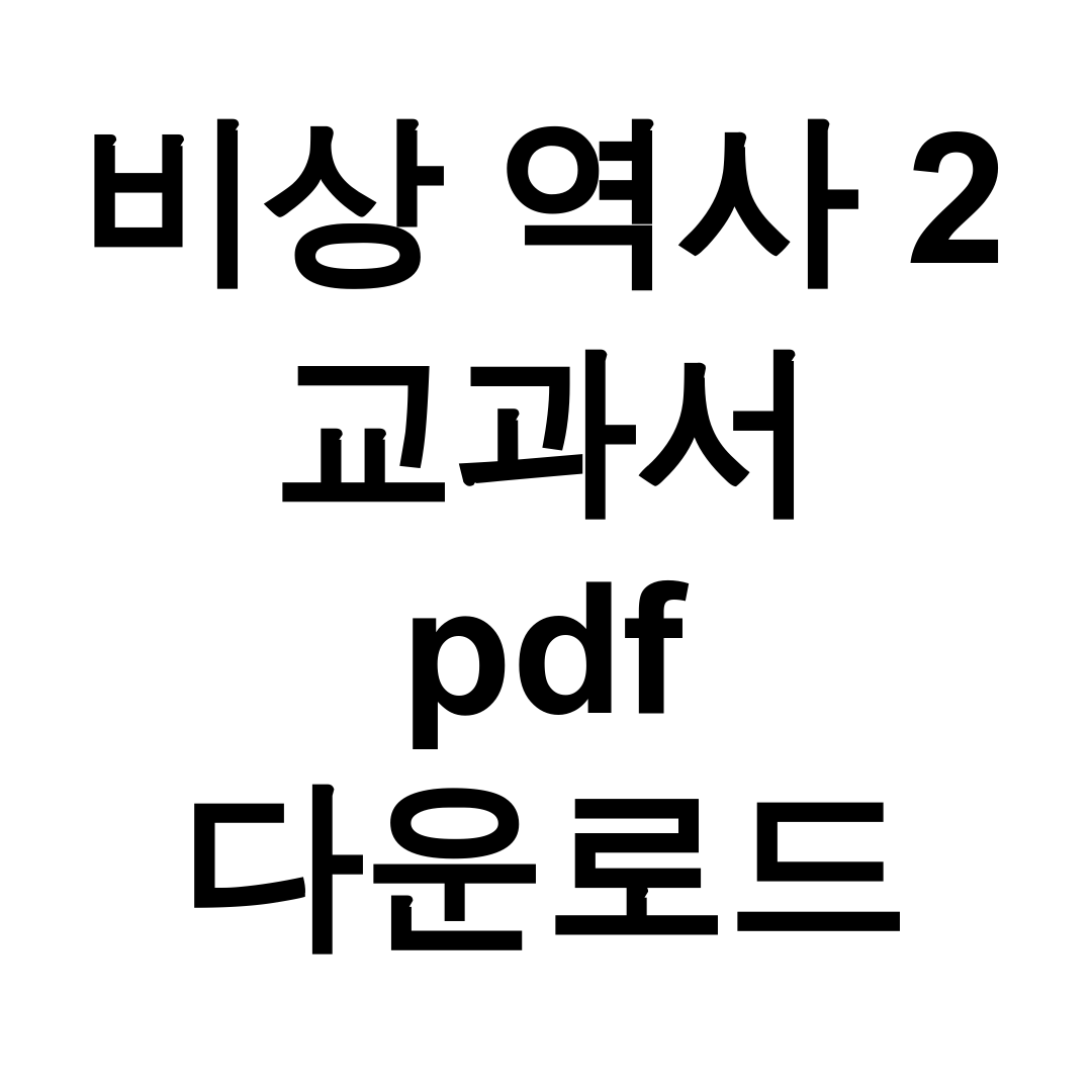 비상 역사 2 교과서 pdf 다운로드