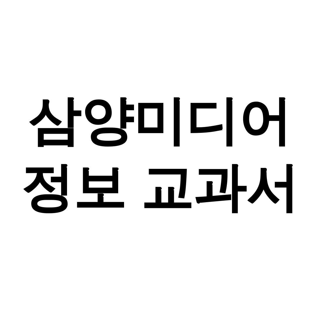삼양미디어 정보 교과서 pdf