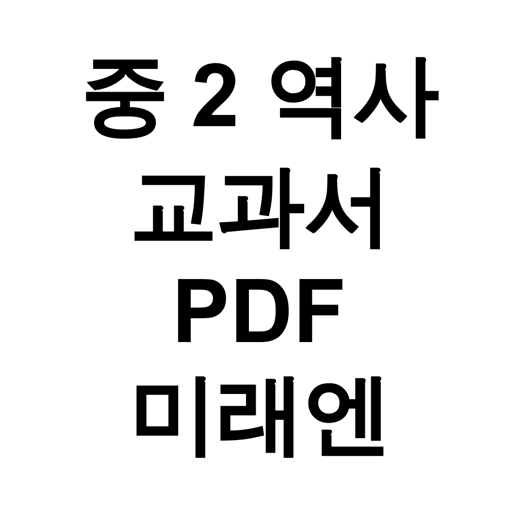 중 2 역사 교과서 PDF 미래엔