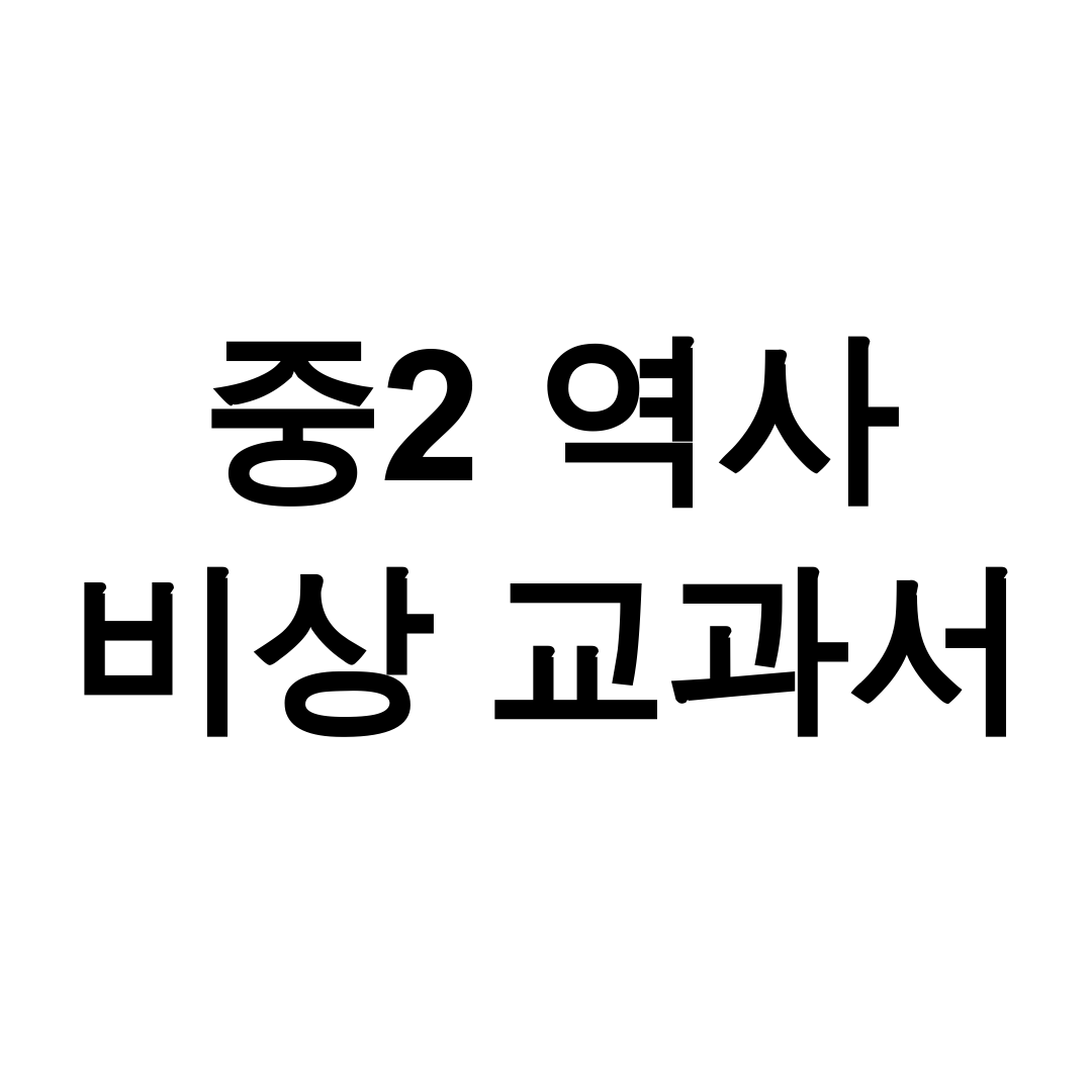 중2 역사 비상 교과서 pdf