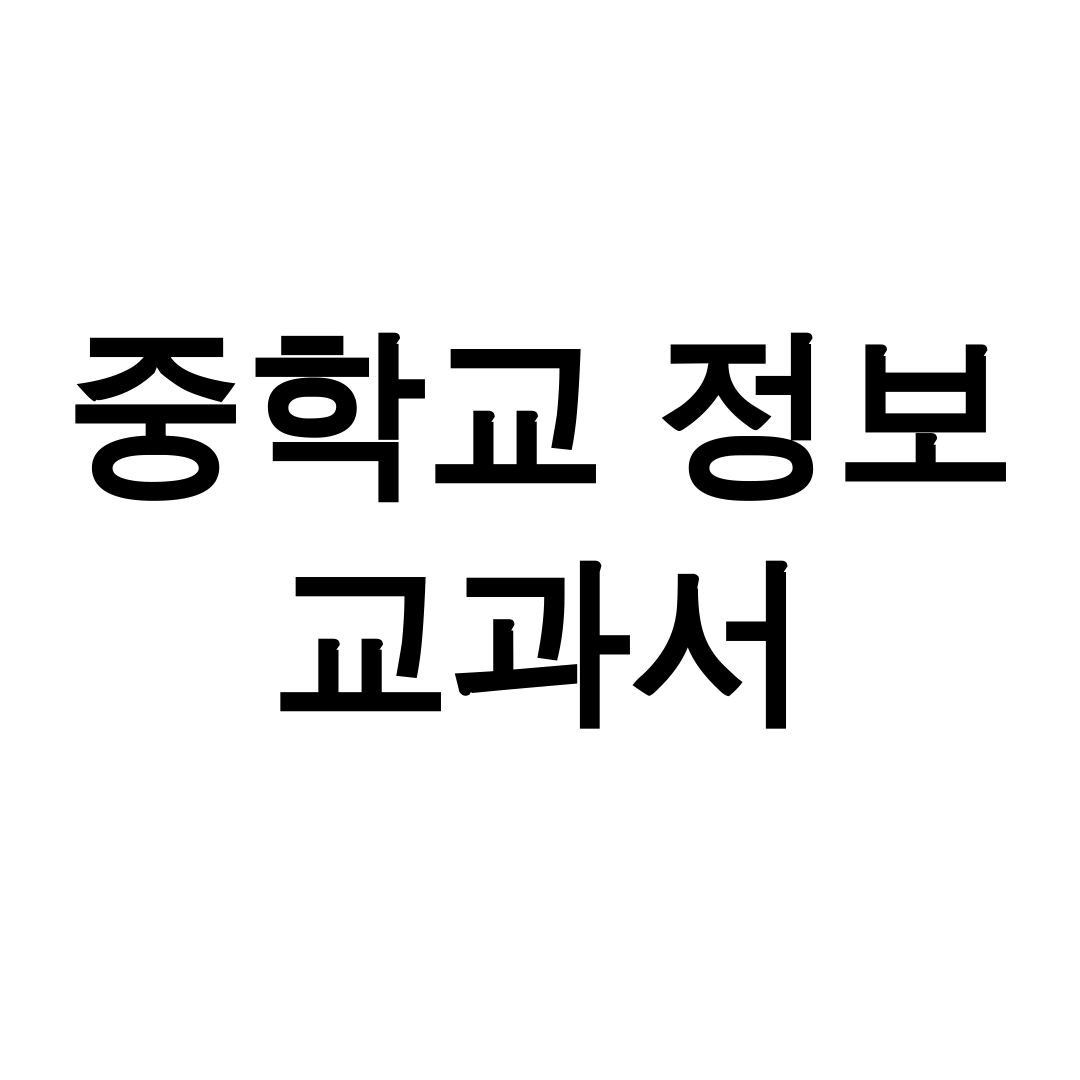 중학교 정보 교과서 PDF