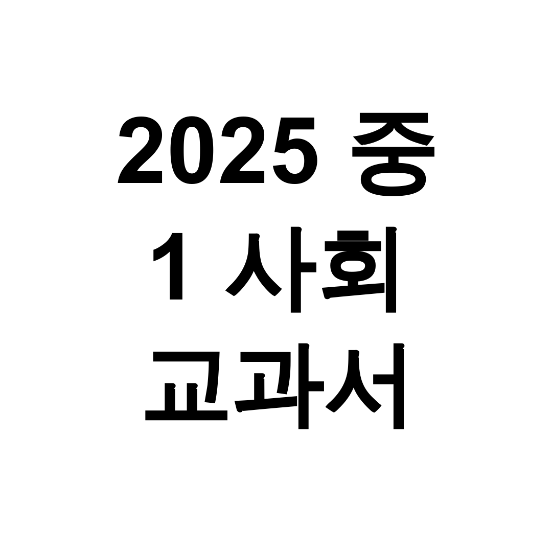 2025 중 1 사회 교과서