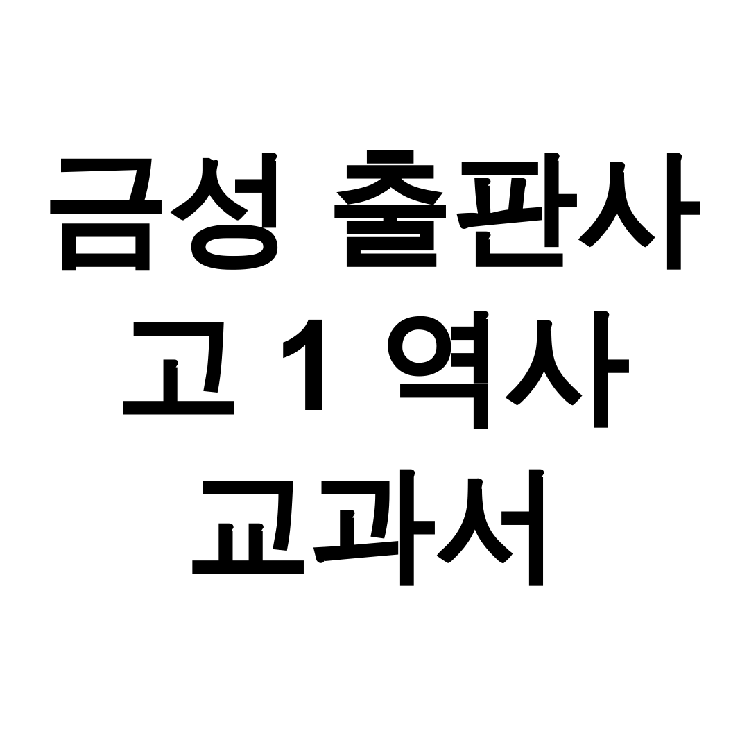 금성 출판사 고 1 역사 교과서 pdf