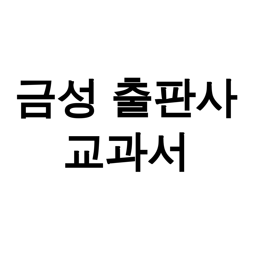 금성 출판사 교과서