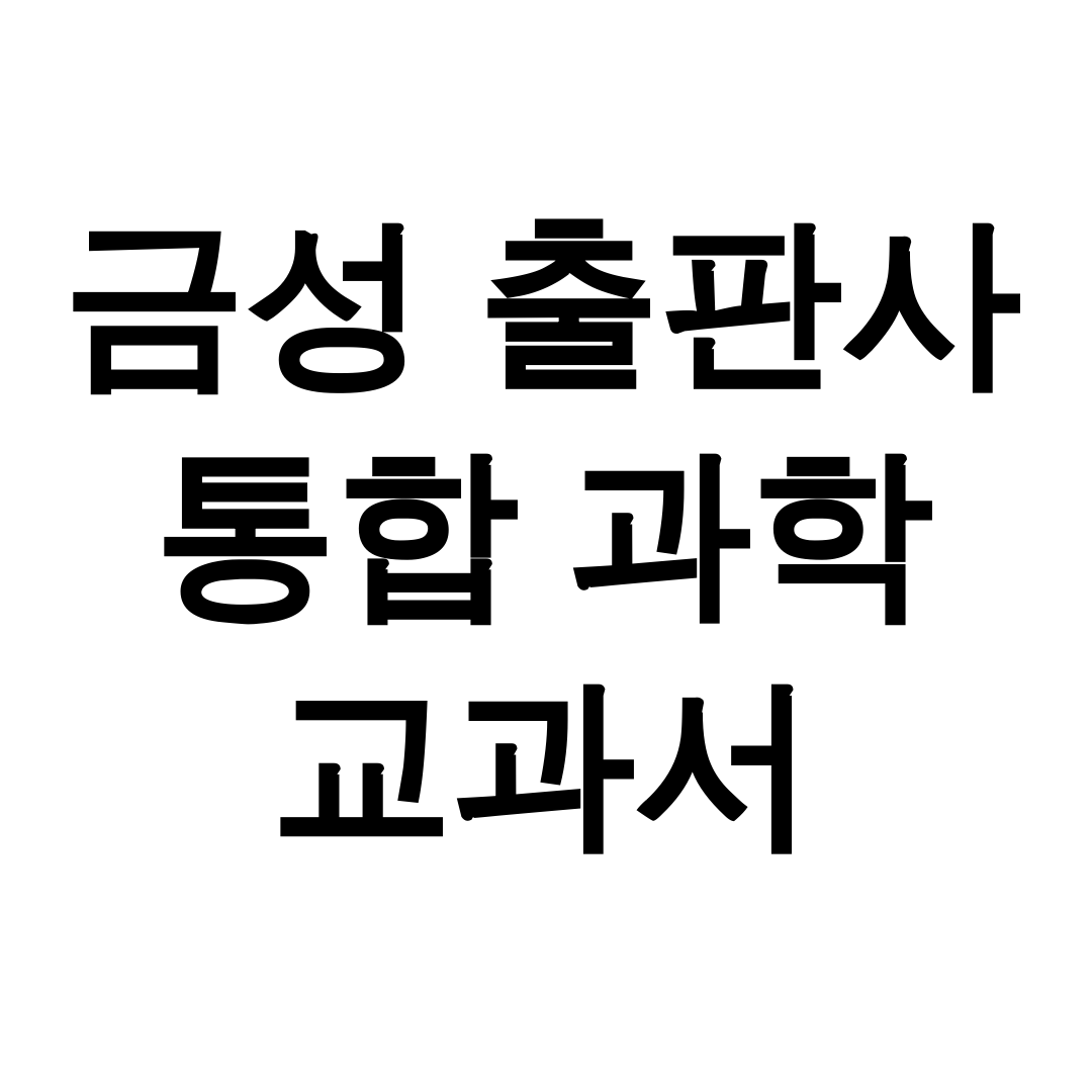 금성 출판사 통합 과학 교과서 pdf